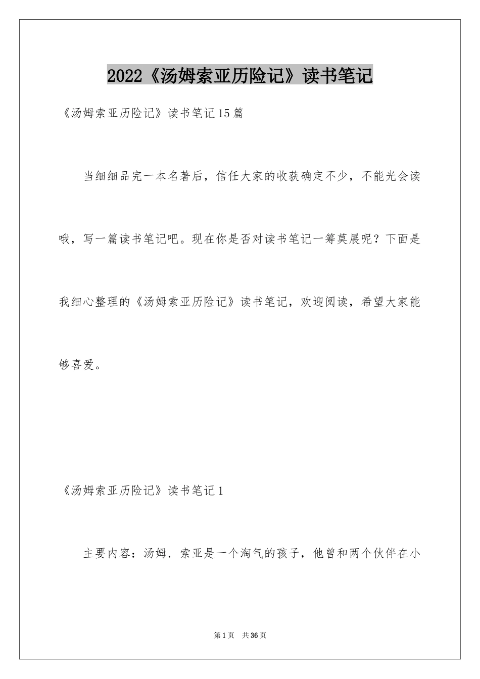 2024《汤姆索亚历险记》读书笔记_12_第1页