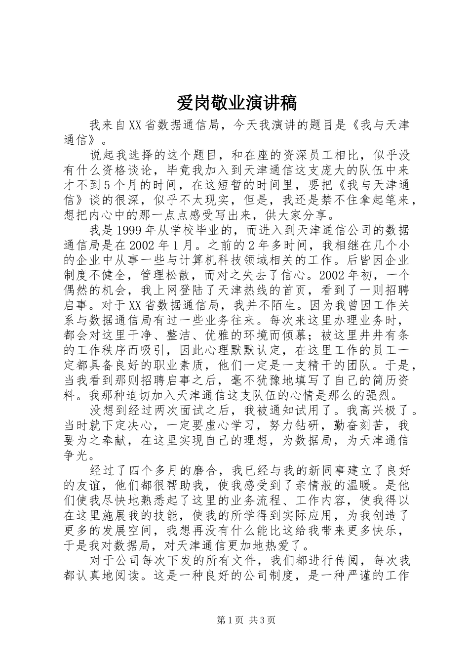 爱岗敬业致辞演讲稿(54)_第1页