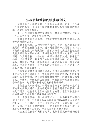 弘扬雷锋精神的演讲稿范文例文