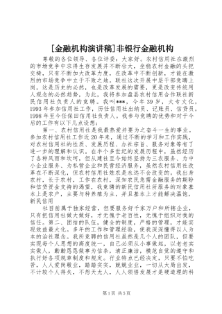 [金融机构演讲稿范文]非银行金融机构