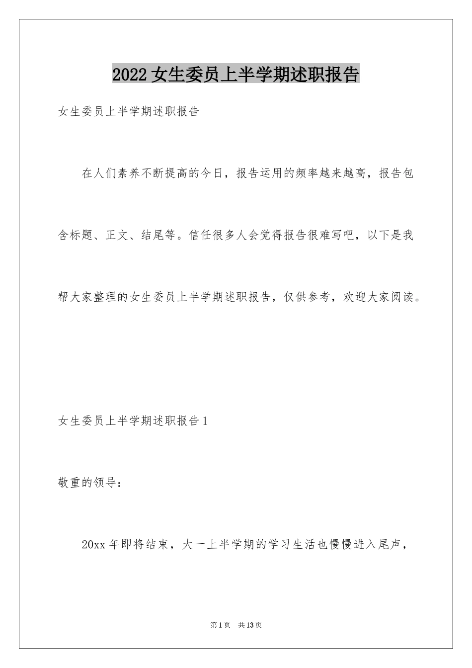 2024女生委员上半学期述职报告_1_第1页