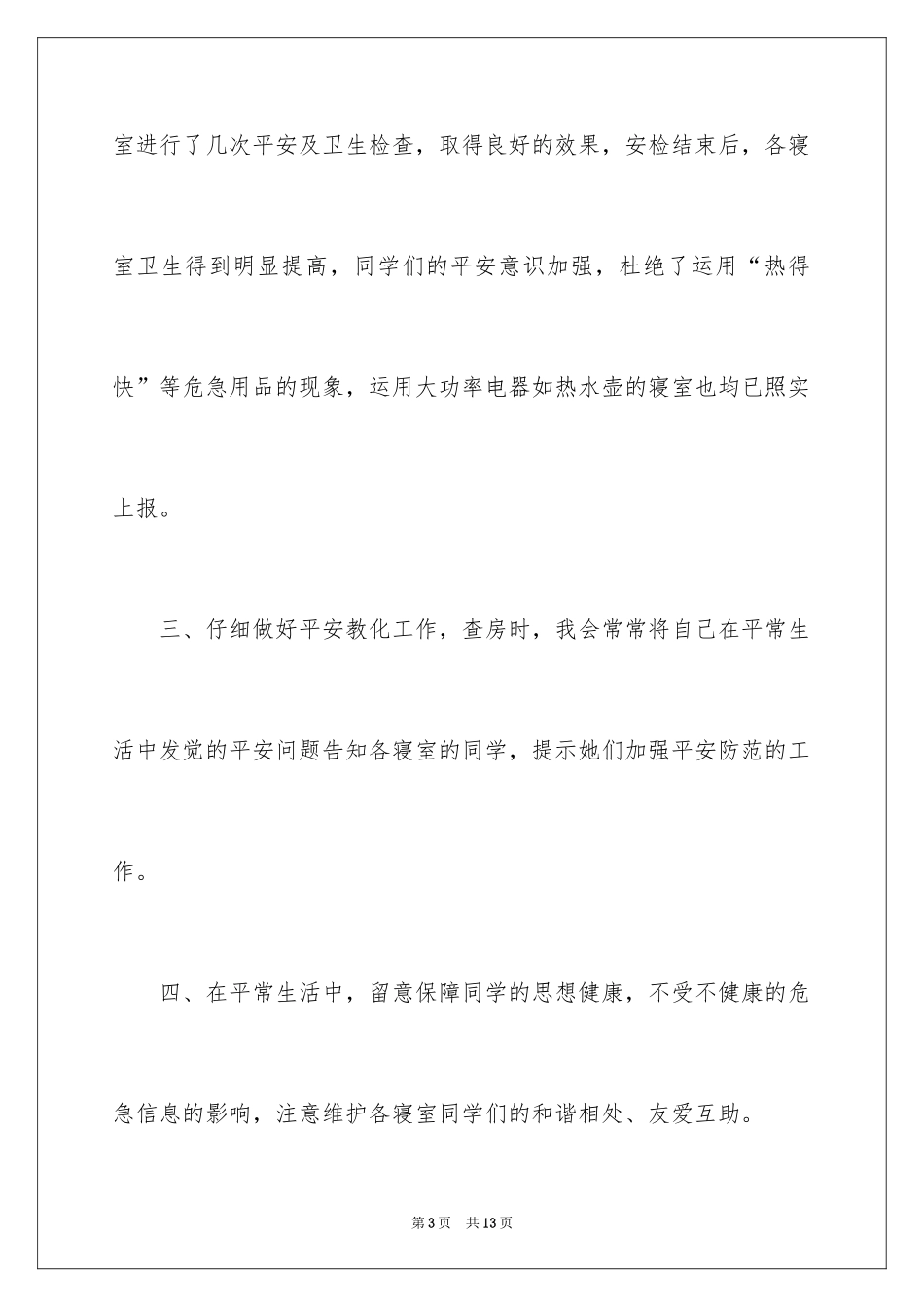 2024女生委员上半学期述职报告_1_第3页