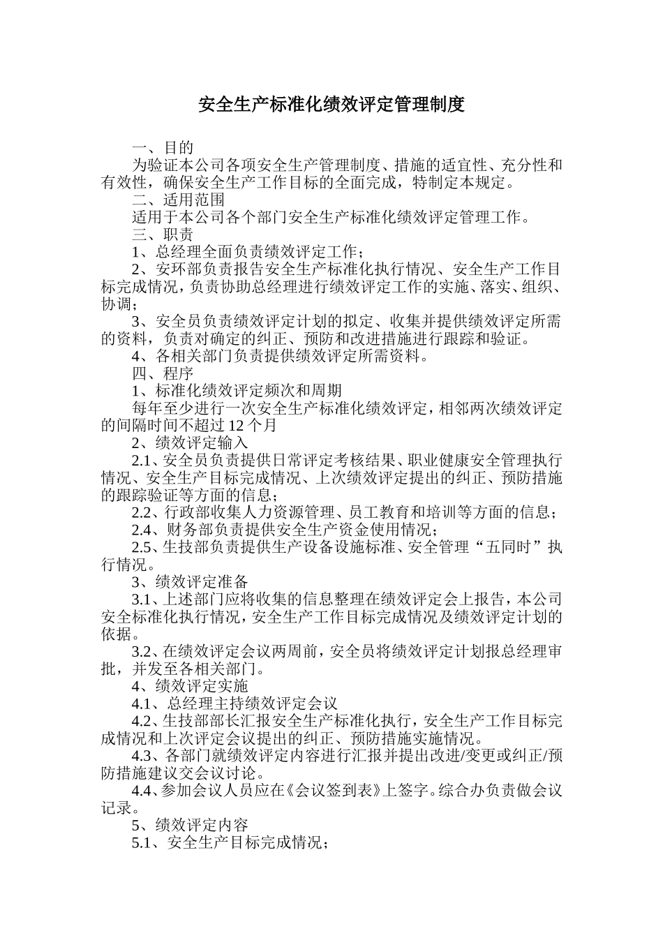 安全生产标准化绩效评定管理制度_第1页