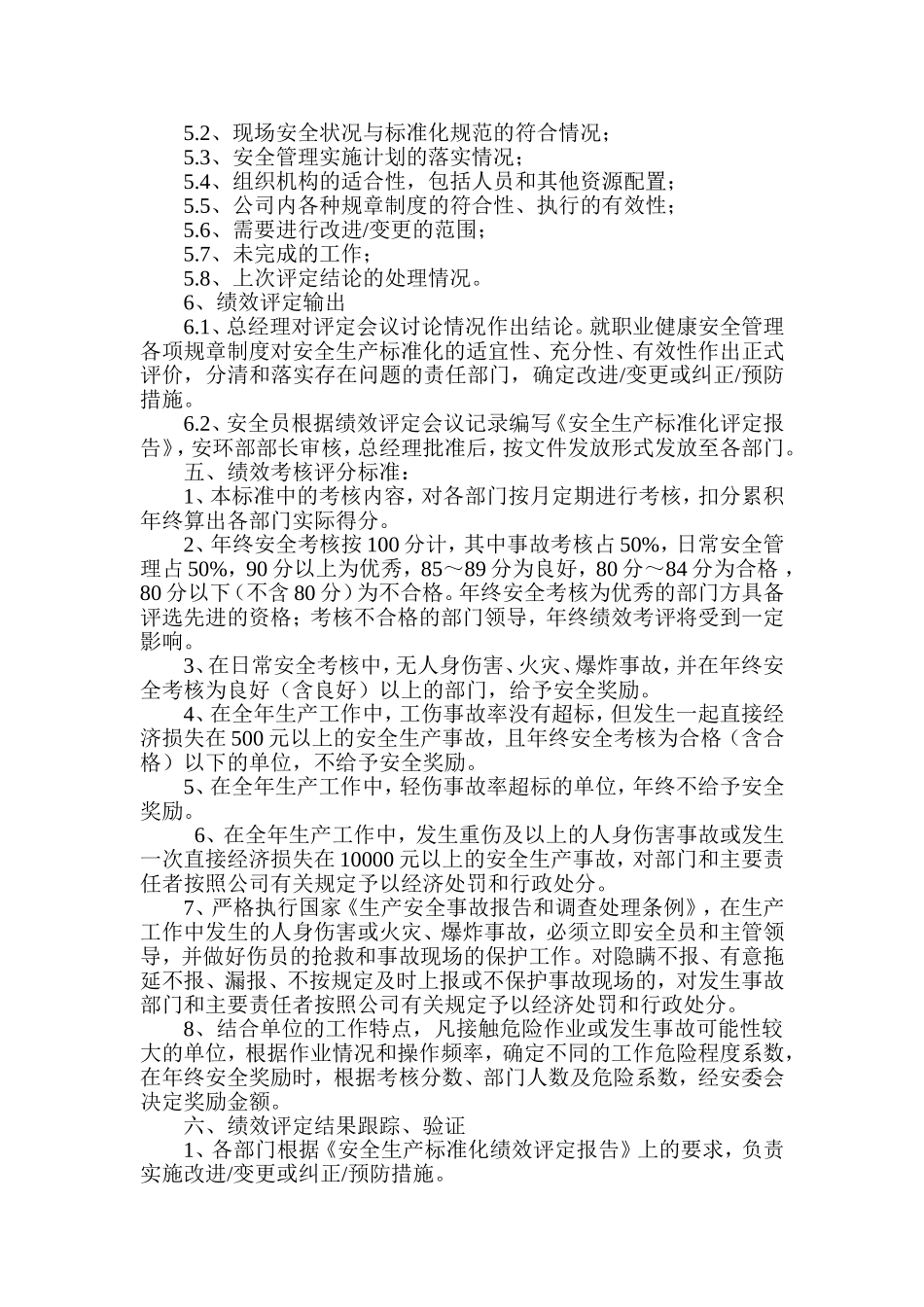 安全生产标准化绩效评定管理制度_第2页