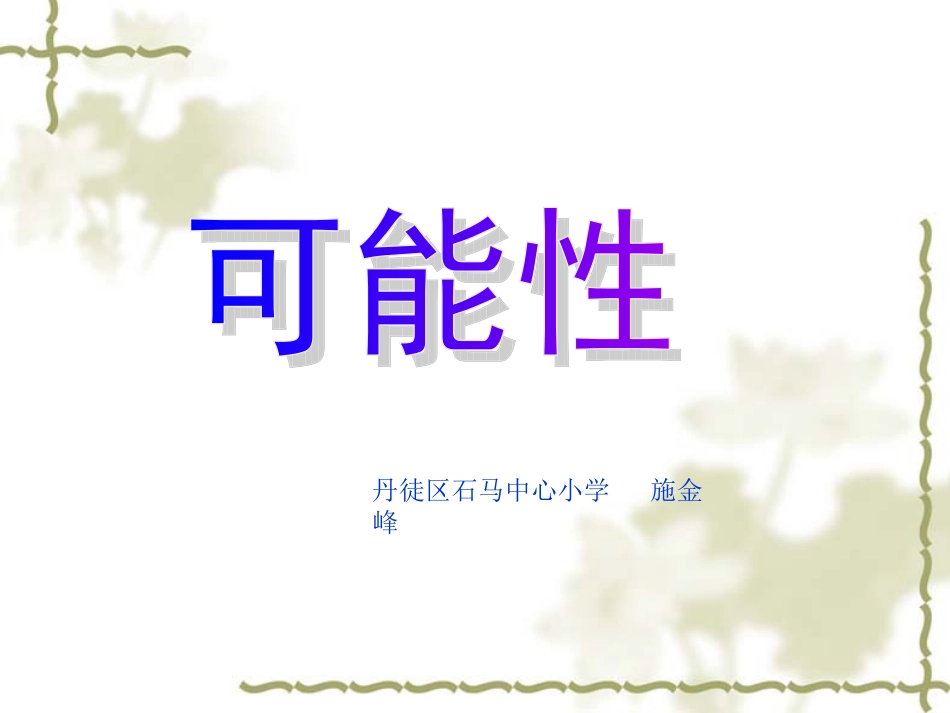 用分数表示可能性的大小_第1页
