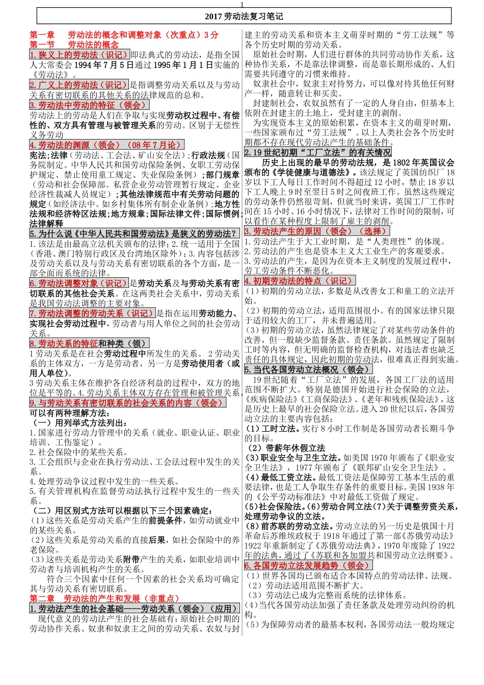 2017自考劳动法笔记全面_第1页