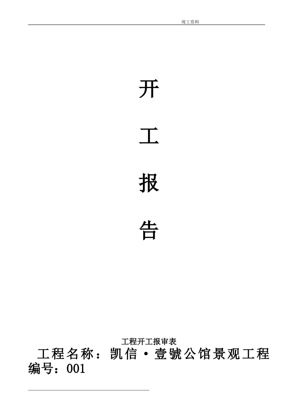 2014年最新园林绿化竣工资料(范本)doc_第2页