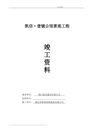 2014年最新园林绿化竣工资料(范本)doc