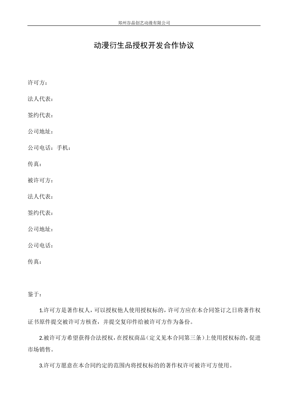 衍生品授权合作协议_第1页