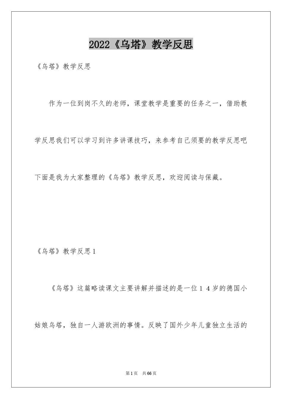 2024《乌塔》教学反思_第1页
