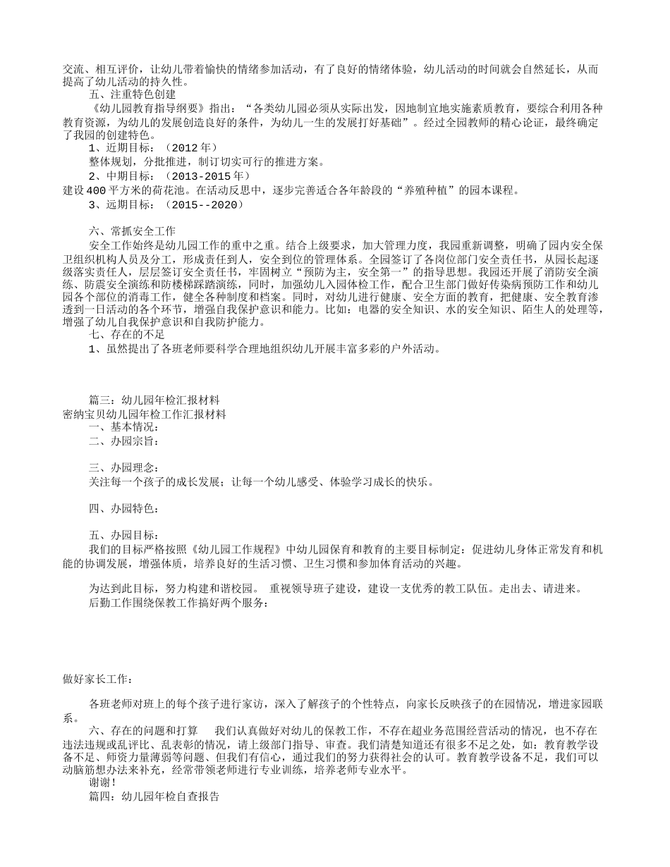 幼儿园年检汇报材料(共6篇)_第3页