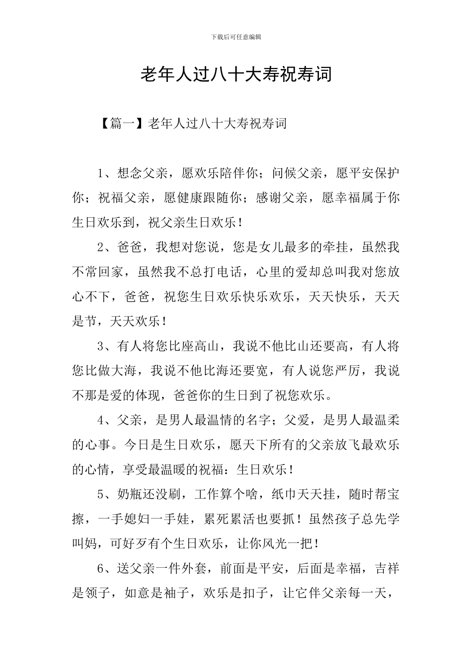 老年人过八十大寿祝寿词_第1页