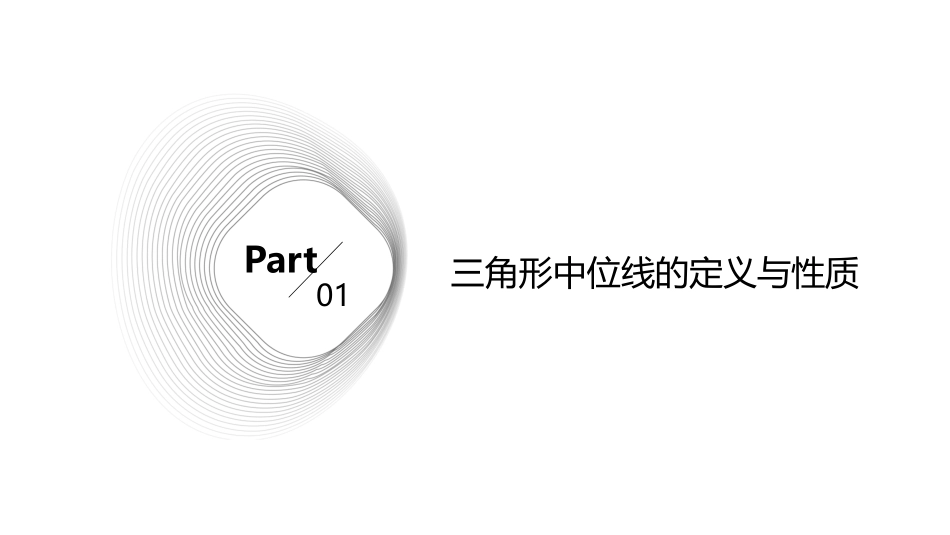 人教版八年级下册三角形中位线课件_第3页