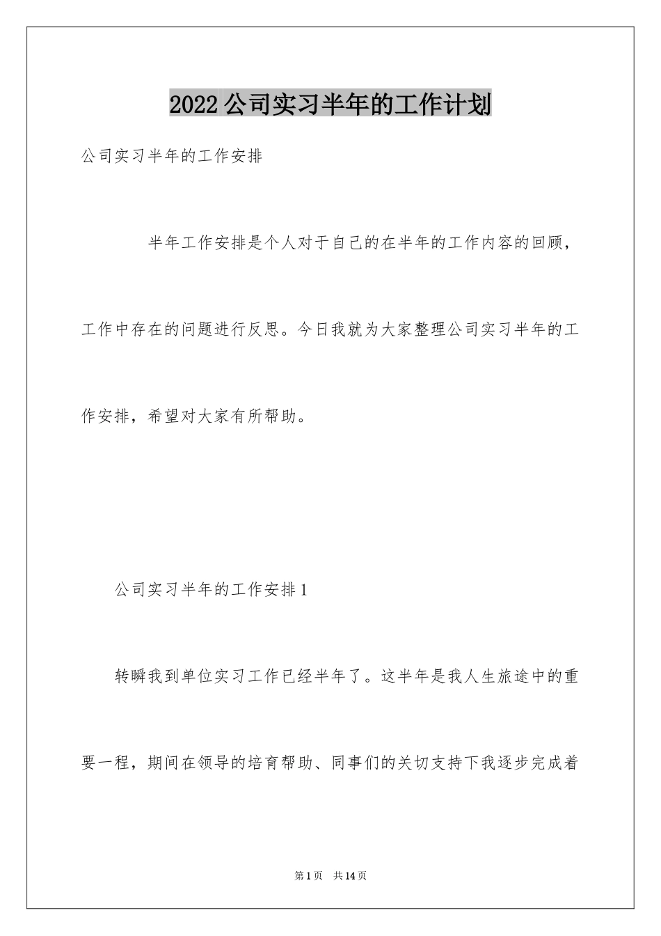 2024公司实习半年的工作计划_第1页
