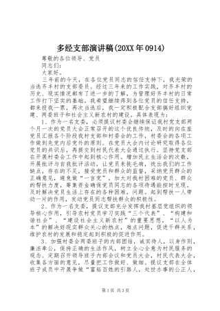 多经支部演讲稿范文(20XX年0914)