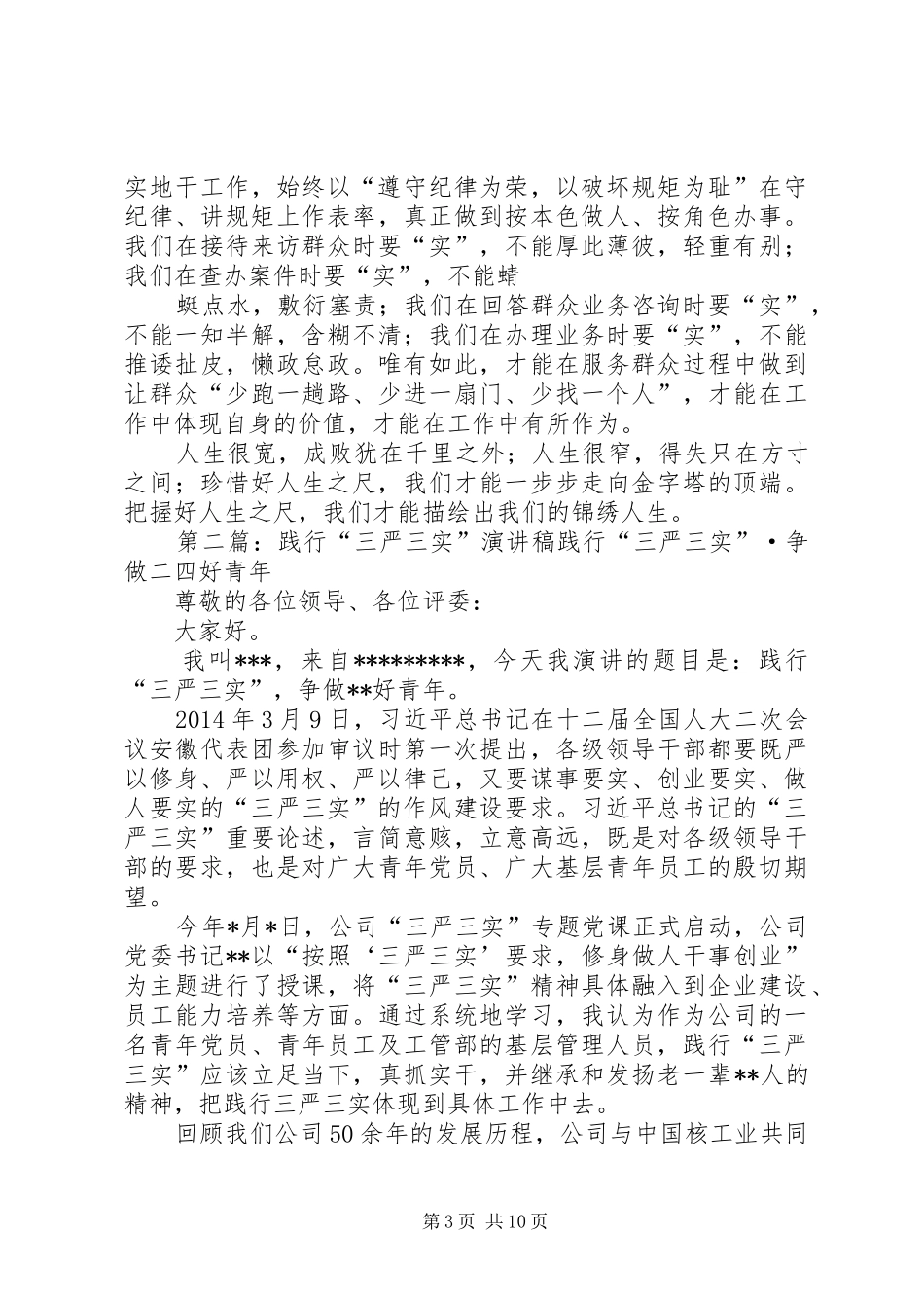 (三严三实)心中有尺行有所为演讲稿范文_1_第3页