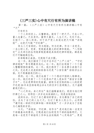 (三严三实)心中有尺行有所为演讲稿范文_1