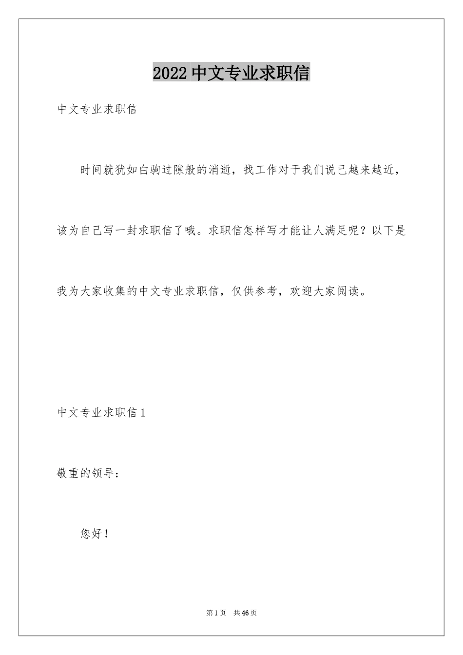 2024中文专业求职信_3_第1页