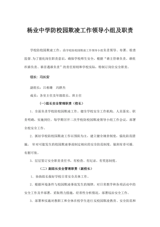 杨业中学防校园欺凌工作领导小组及职责