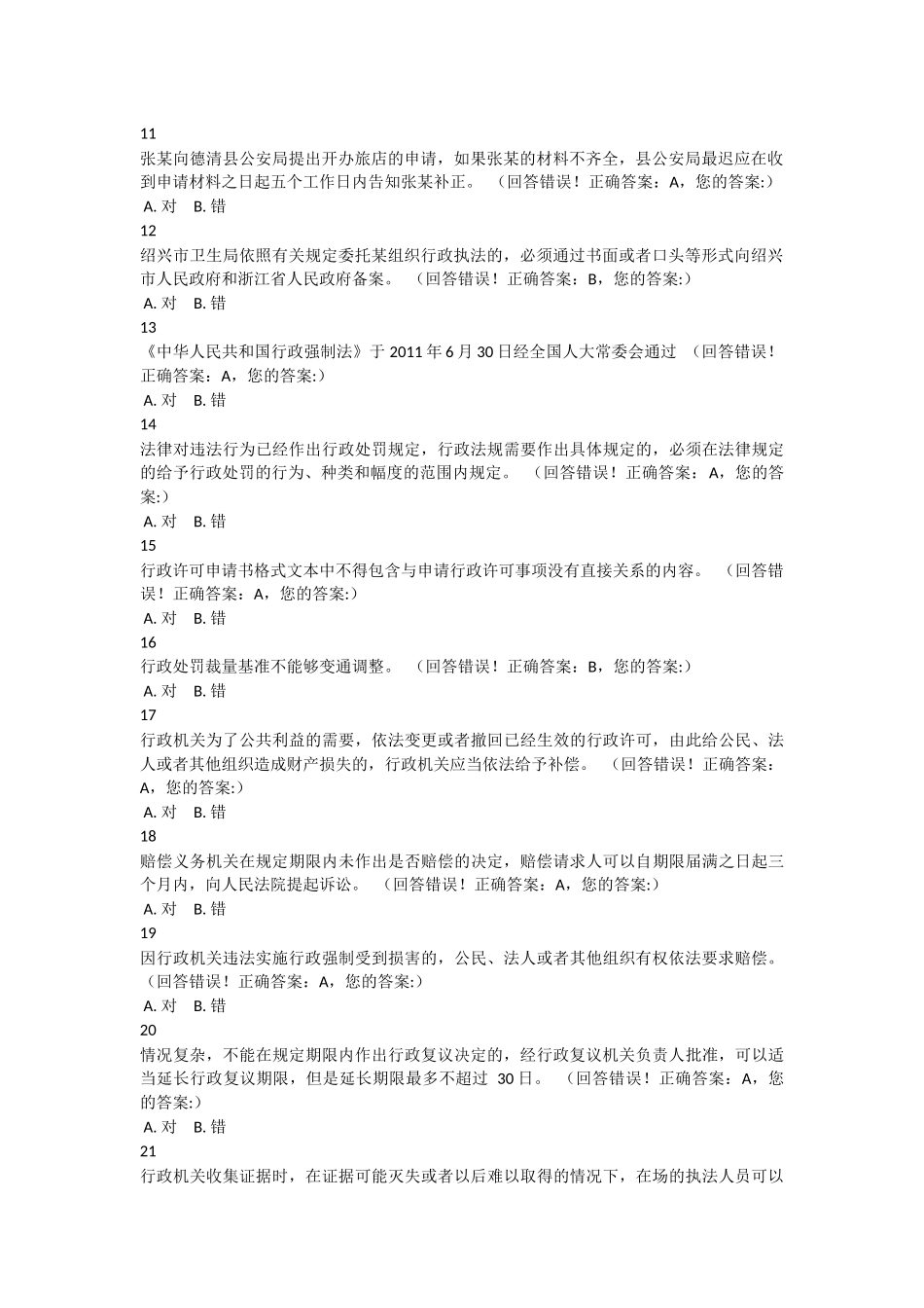 2017浙江省行政执法资格模拟考试-(14)_第2页