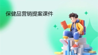 保健品营销提案课件1
