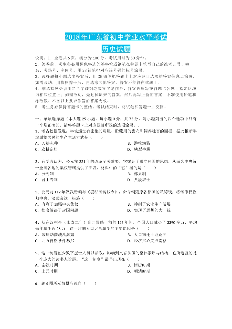 2018年广东省初中学业水平考试-历史试题及答案_第1页