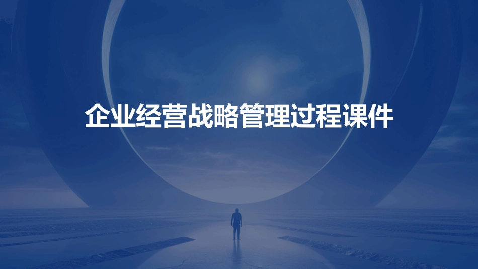 企业经营战略管理过程课件_第1页