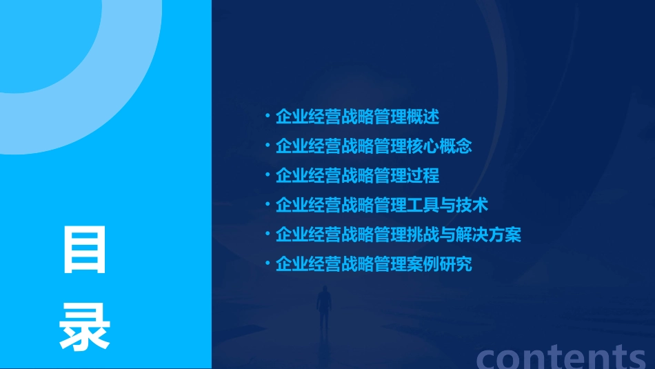 企业经营战略管理过程课件_第2页