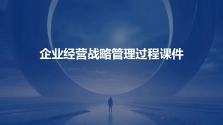 企业经营战略管理过程课件