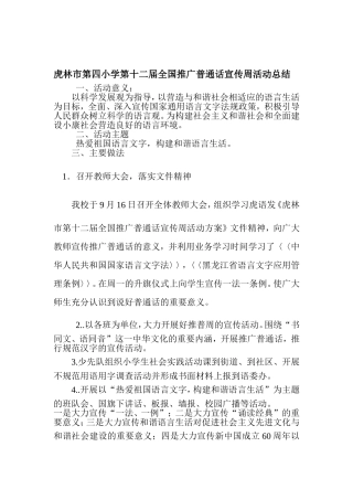 虎林市第四小学第十二届全国推广普通话宣传周活动总结
