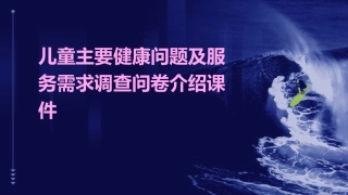 儿童主要健康问题及服务需求调查问卷介绍课件