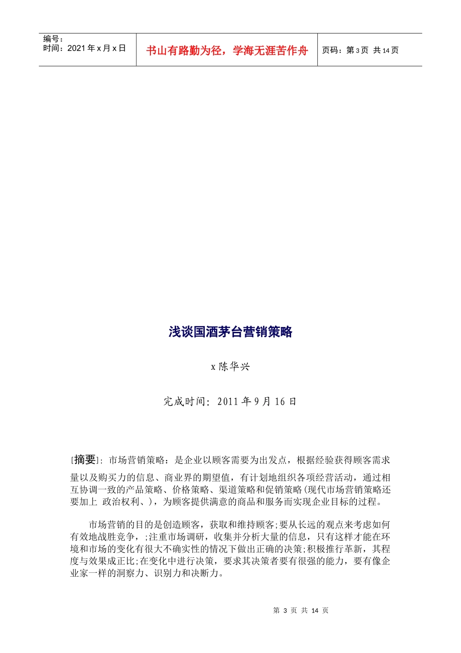 浅议国酒茅台营销策略_第3页