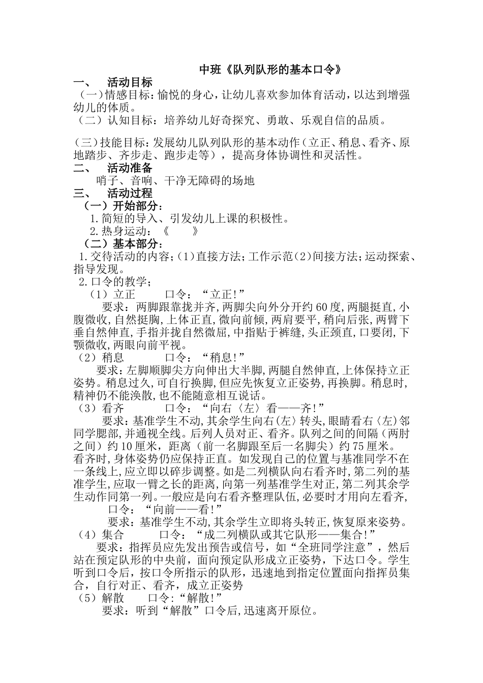 幼儿园《队形队列基本口令训练》活动设计_第1页
