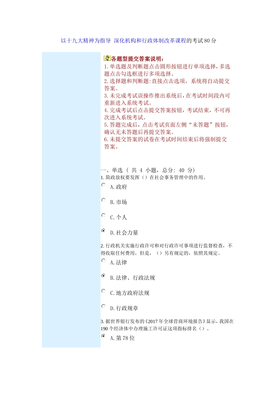 以十九大精神为指导-深化机构和行政体制改革课程的考试80分_第1页
