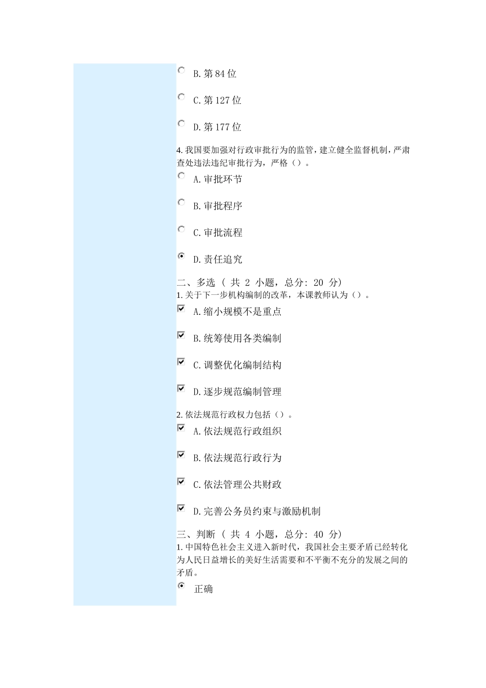 以十九大精神为指导-深化机构和行政体制改革课程的考试80分_第2页