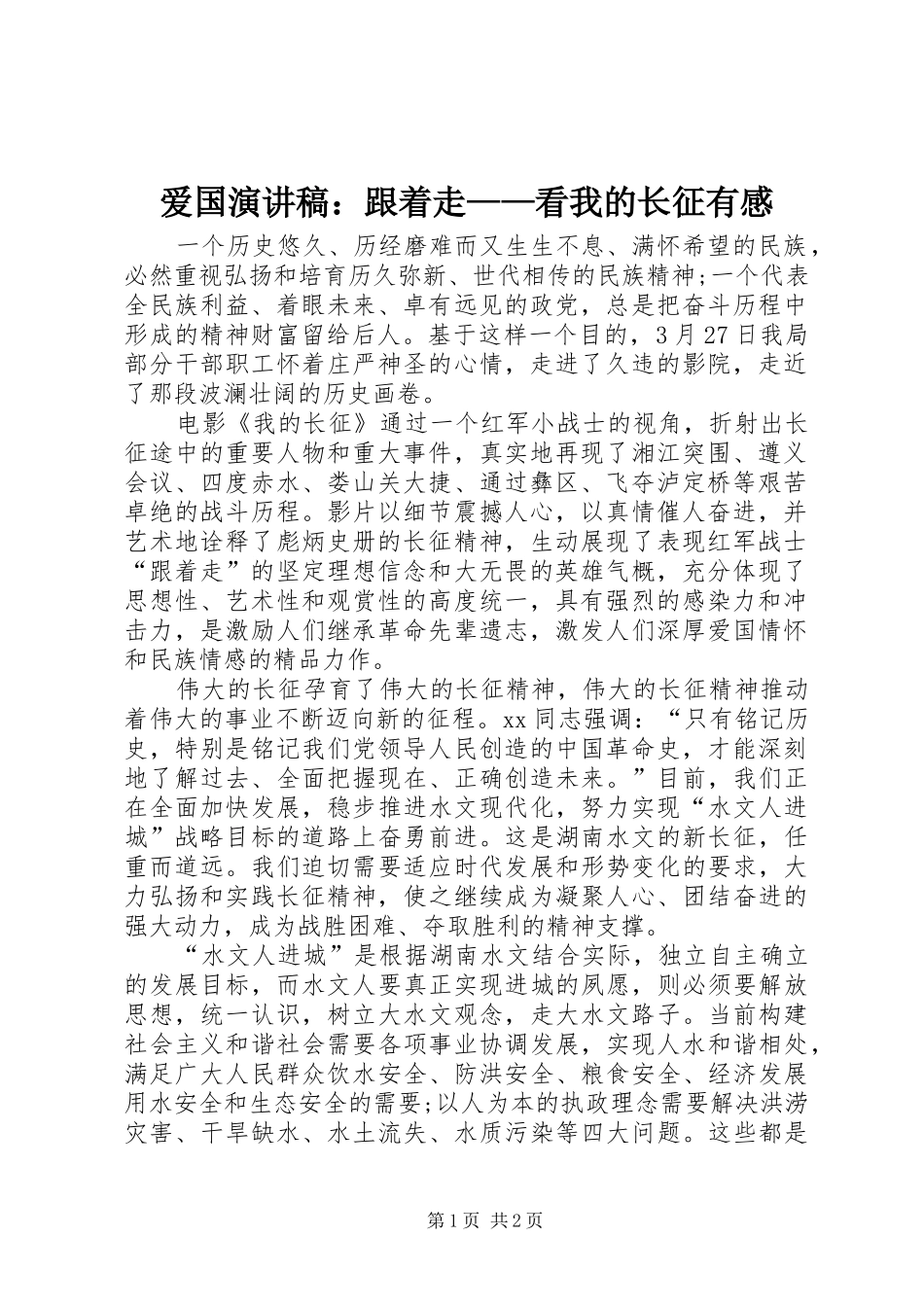 爱国演讲：跟着走——看我的长征有感_第1页