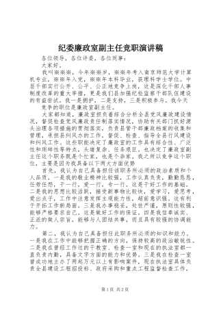 纪委廉政室副主任竞职致辞演讲稿