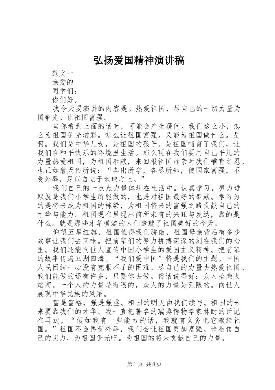 弘扬爱国精神演讲_第1页