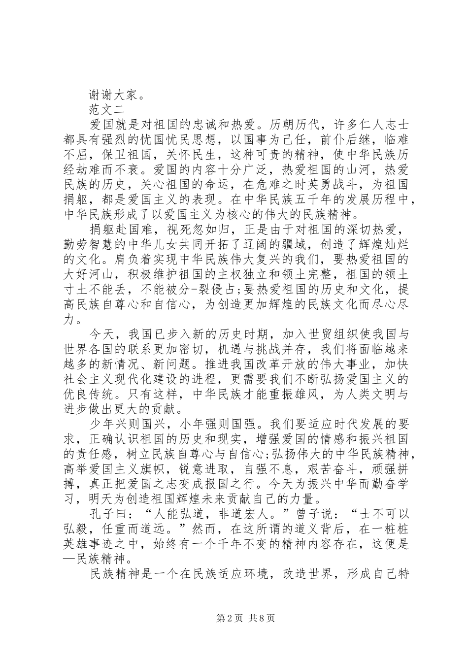 弘扬爱国精神演讲_第2页