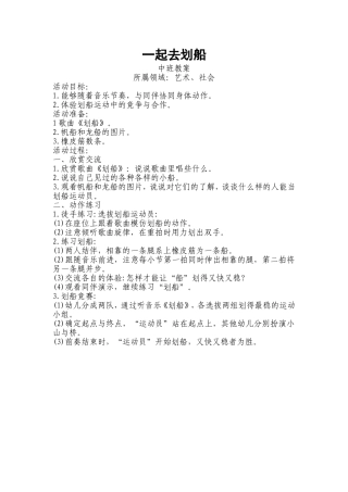中班艺术教案--一起去划船