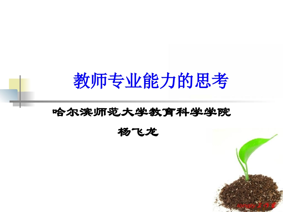 教师专业能力的思考_第1页