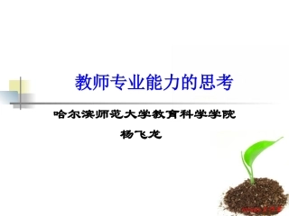 教师专业能力的思考