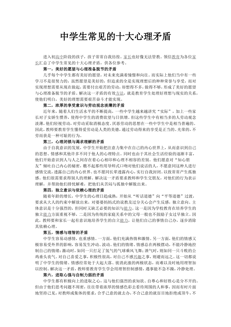 中学生常见的十大心理矛盾_第1页