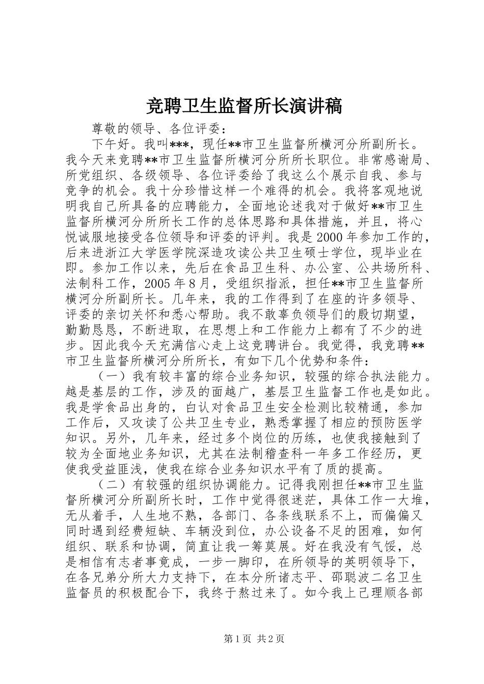 竞聘卫生监督所长演讲稿范文_第1页