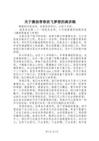 关于激扬青春放飞梦想的演讲稿范文