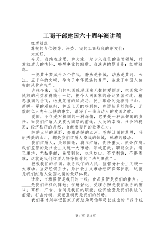 工商干部建国六十周年演讲