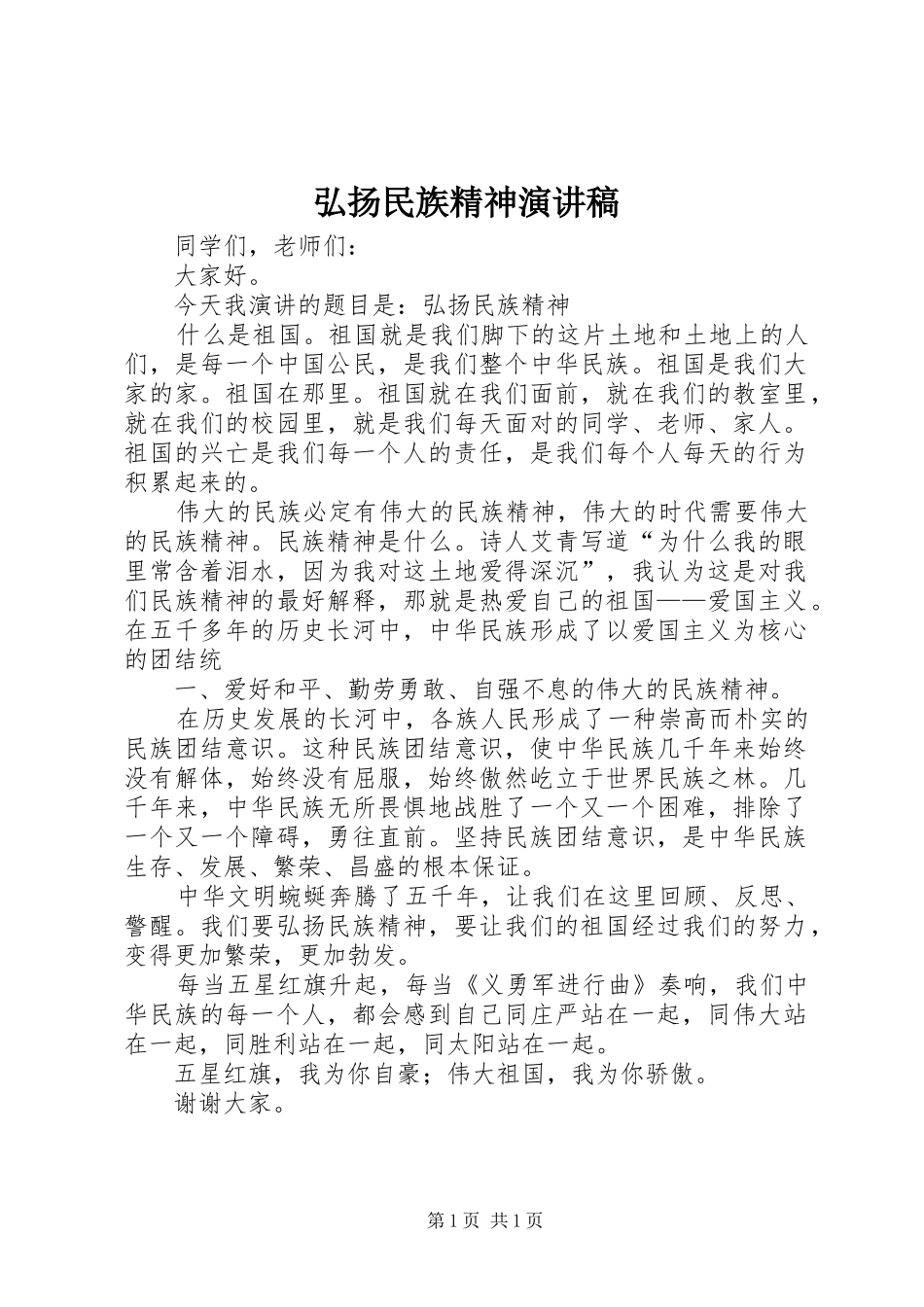 弘扬民族精神演讲稿集锦_第1页