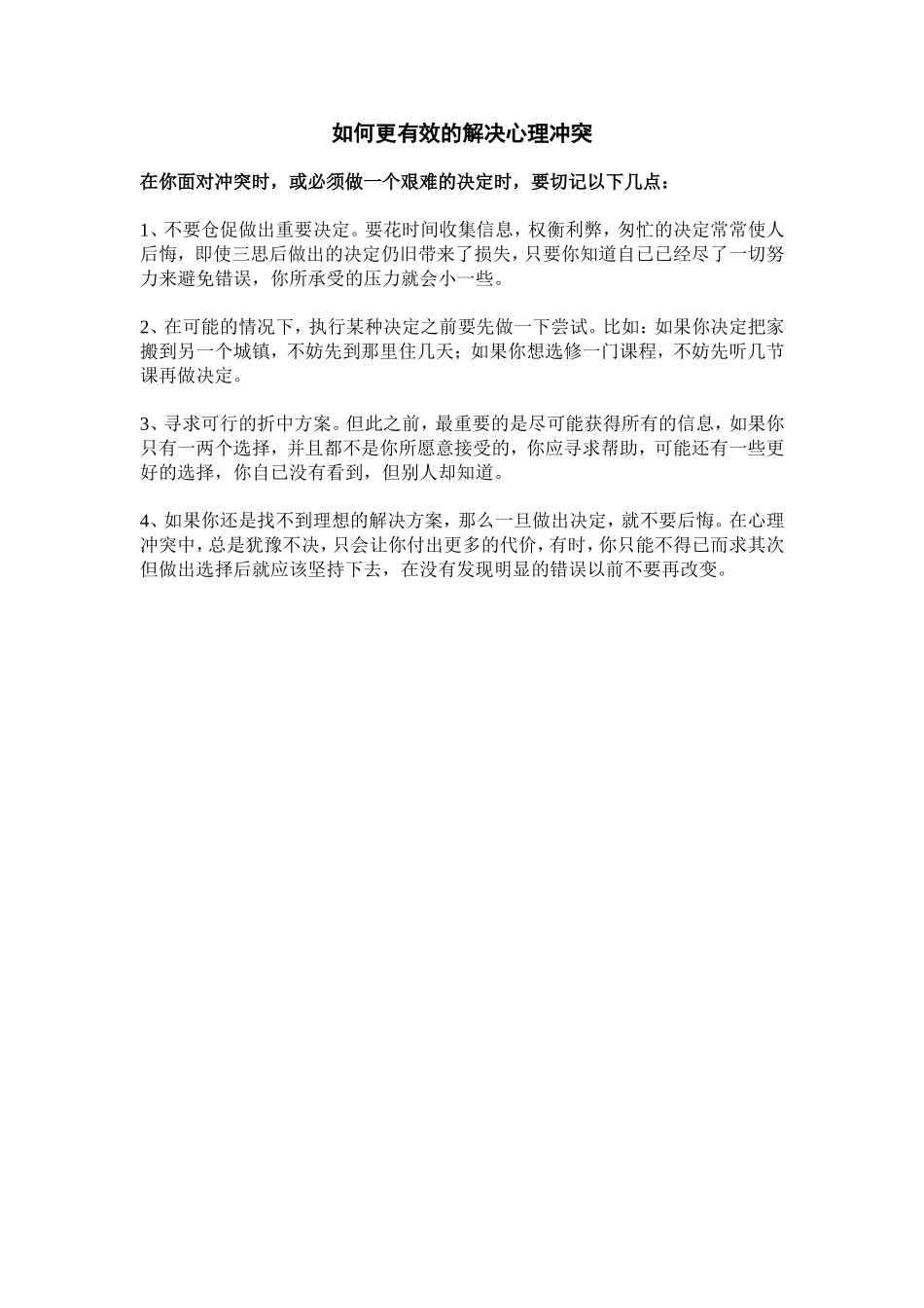 如何更有效的解决心理冲突_第1页