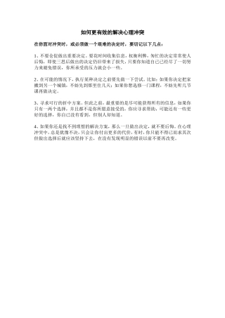 如何更有效的解决心理冲突