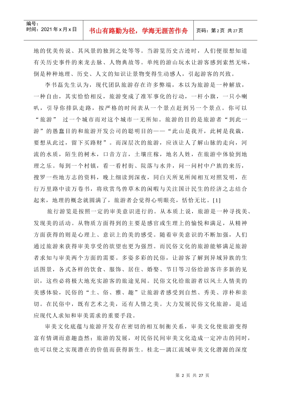 民俗文化与旅游关系探析_第2页